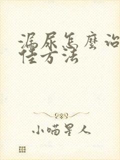 漏尿怎么治疗最佳方法