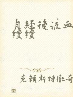 月经后流血断断续续