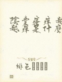 阴囊瘙痒 越抓越痒是什么原因