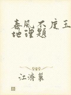 春风不度玉门关地理题