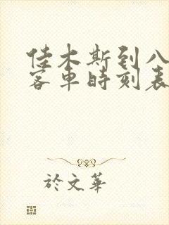 佳木斯到八五三客车时刻表查询