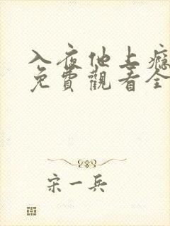 入夜他上瘾短剧免费观看全集