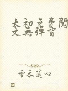 太初免费阅读全文无弹窗