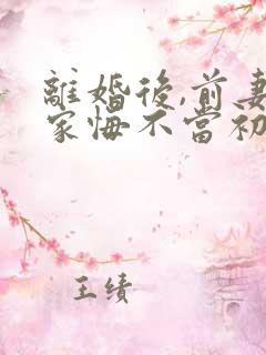 离婚后,前妻全家悔不当初小说无广告