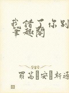 我错了你别要我笔趣阁