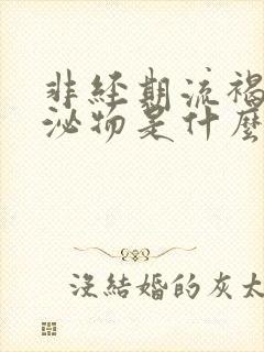 非经期流褐色分泌物是什么原因