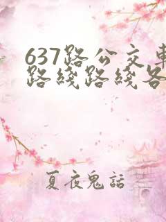 637路公交车路线路线各站时间表