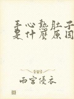 手心热肚子凉这是什么原因