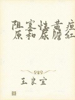 阻塞性黄疸尿胆原和尿胆红素的变化