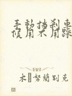 手动挡刹车的时候用不用踩离合