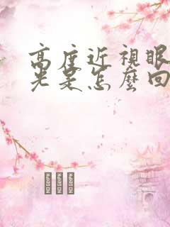 高度近视眼睛畏光是怎么回事