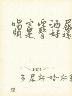 喝完啤酒尿多尿频是肾好还是不好