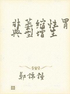 非萎缩性胃炎不典型增生