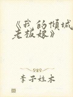 《我的倾城绝色老板娘》