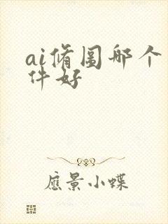 ai修图哪个软件好