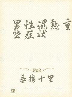 男性湿热重有哪些症状