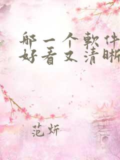 哪一个软件拍照好看又清晰