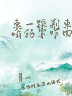 车一踩刹车就嗡嗡的响咋回事