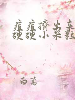 痘痘挤出来黑色硬硬小米粒