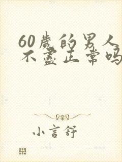 60岁的男人尿不尽正常吗