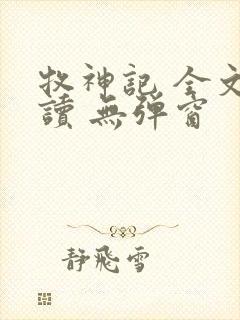 牧神记 全文阅读 无弹窗