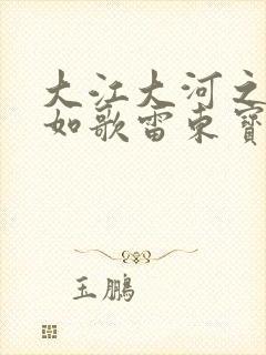 大江大河之岁月如歌雷东宝结局