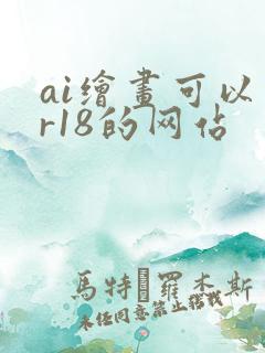 ai绘画可以画r18的网站