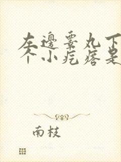 左边睾丸下面有个小疙瘩是怎么回事