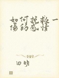 如何挽救一段受伤的感情