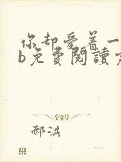 你却爱着一个sb免费阅读完整