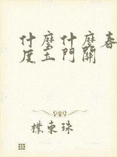 什么什么春风不度玉门关