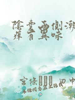 阴囊两侧潮湿瘙痒有异味