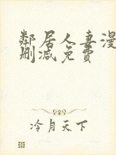 邻居人妻漫画未删减免费