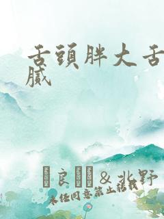 舌头胖大舌苔白腻