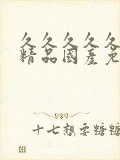 久久久久久99精品国产免费