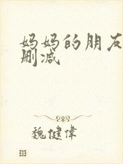 妈妈的朋友3未删减