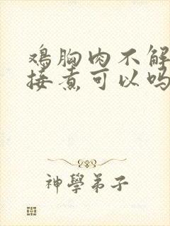 鸡胸肉不解冻直接煮可以吗