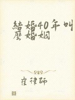 结婚40年叫什么婚姻