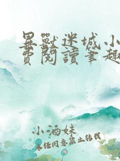 异兽迷城小说免费阅读笔趣阁