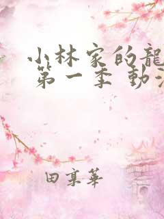 小林家的龙女仆 第一季 动漫
