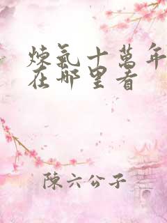 炼气十万年漫画在哪里看