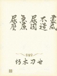 尿急尿不尽是什么原因造成的