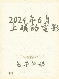 2024年6月上映的电影有哪些