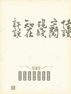 许知砚宋佳初小说在线阅读