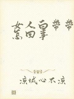 女人白带带血丝怎回事