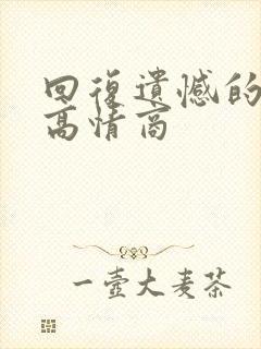 回复遗憾的句子高情商