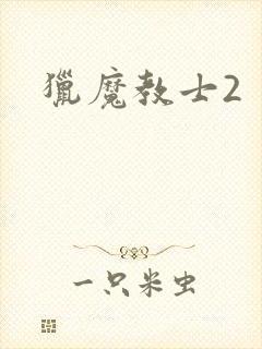 猎魔教士2