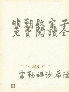 明朝败家子小说免费阅读全文无删减