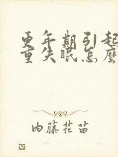 更年期引起的严重失眠怎么办