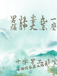 男性睾丸一侧疼痛肿大怎么回事